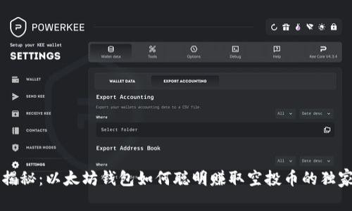 专家揭秘：以太坊钱包如何聪明赚取空投币的独家秘诀