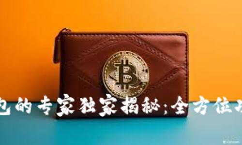 比特币存储钱包的专家独家揭秘：全方位功能分析及秘诀