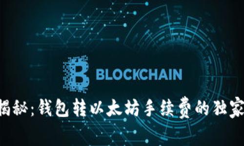 专家揭秘：钱包转以太坊手续费的独家秘诀！