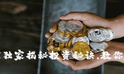 小苹果虚拟币：专家独家揭秘投资秘诀，教你如何赚取丰厚回报！