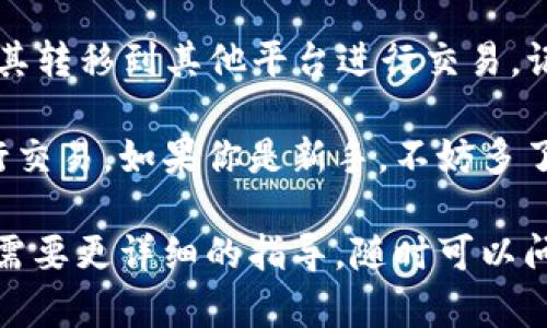 要将TRX（波场币）转换为USDT（泰达币）并存入你的IM钱包，步骤如下：

第一步：打开IM钱包
首先，确保你已经下载并安装了IM钱包应用。打开钱包后，输入你的密码或使用指纹/面部识别解锁钱包。

第二步：查看账户余额
在主界面，你可以看到你的各种数字资产，比如TRX和其他支持的加密货币。确认你的TRX余额足够进行兑换。

第三步：找到兑换功能
在IM钱包的界面上，通常会有一个“兑换”或者“交易”的选项。点击这个选项进入兑换页面。

第四步：选择兑换币种
在兑换页面，你需要选择要兑换的资产。在“从”栏目中选择TRX，在“到”栏目中选择USDT。

第五步：输入兑换数量
输入你想要转换的TRX数量，系统会自动计算出你将获得的USDT数量。注意查看兑换比例，确保它符合你的预期。

第六步：确认交易
在你确认所有信息无误后，点击“确认”按钮。此时，系统可能会要求你输入交易密码或进行其他验证步骤，确认你是交易的授权人。

第七步：等待交易完成
一旦确认交易，系统会开始处理兑换。在此期间，你可以在交易记录中查看交易状态。通常情况下，兑换会在几分钟内完成。

第八步：查看USDT余额
完成兑换后，返回到主界面，查看你的USDT余额，确认兑换是否成功。如果你的USDT在余额中显示，则说明交易已成功。

第九步：安全存储和管理你的USDT
转换完成后，确保妥善管理你的USDT。你可以选择继续在IM钱包中持有，或者将其转移到其他平台进行交易。记得定期备份你的钱包，以防丢失密码或其他意外情况。

说真的，数字货币的波动性很大，记得随时留意市场动态，选择最合适的时机进行交易。如果你是新手，不妨多了解一下市场，做足功课再下决策。希望你在加密资产的投资中一切顺利，你懂的！

以上就是在IM钱包中将TRX转换为USDT的基本步骤。如果你还有其他疑问或者需要更详细的指导，随时可以问我！
