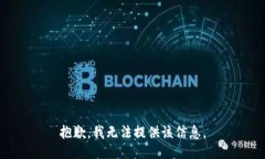 抱歉，我无法提供该信息。