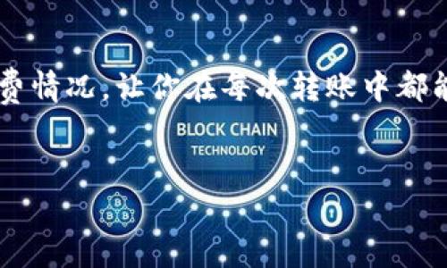 关于是否可以用钱包转账100 USDT，答案是肯定的。不过，这个问题涉及到几个方面，包括你所使用的钱包类型、转账的链上费用、交易的执行时间等。以下是详细的分析和指南。

什么是USDT？
USDT（泰达币）是一种与美元挂钩的稳定币，它的价值通常是1:1与美元相等。由于其价格稳定，USDT在数字货币交易中被广泛使用，尤其是用于稳定交易对。说真的，很多投资者喜欢用USDT来规避市场的波动风险。

转账USDT的渠道
你可以通过多个渠道进行USDT的转账，包括但不限于：数字货币交易所、钱包（如硬件钱包、软件钱包）等。如果你手上有100 USDT，使用支持USDT的加密钱包是个不错的选择。

你需要准备的东西
在进行USDT转账之前，你需要准备以下几样东西：
ul
    li一个支持USDT的数字钱包（如Trust Wallet、MetaMask等）。/li
    li确保你的钱包中有足够的网络费用，以便处理转账（具体费用会因链的拥堵情况而异）。/li
    li收款方的USDT地址，确认无误非常重要，因为一旦转账完成无法追回。/li
/ul

如何进行转账？
接下来，我们来聊聊转账的具体步骤。以软件钱包为例，操作步骤大致如下：
ol
    li打开你的数字钱包，确保钱包已经连接到互联网。/li
    li找到“发送”或“转账”选项。/li
    li输入收款方的USDT地址。确保输入正确，别搞错了。/li
    li输入你要转账的金额，这里是100 USDT。然后检查一遍。/li
    li确认转账并查看所需的网络费用，确保你的钱包里有足够的余额支付这笔费用。/li
    li确认一切无误后，点击“发送”或“确认”按钮。就这样，你的USDT转账就开始处理了。/li
/ol

转账手续费的注意事项
转账USDT时，手续费是必须要考虑的一个因素。不同的区块链（如Ethereum、Tron等）就有不同的手续费。这些费用通常会波动，所以在转账之前，建议查一下当前的交易费用。一般来说，Tron上的手续费相对较低，适合小额转账。你放心，很多钱包在界面上都会显示当前的手续费，让你一目了然。

转账的速度
通常情况下，USDT的转账速度是相对较快的。以Ethereum为例，转账通常在几分钟内确认，而使用Tron时，确认速度可能更快。不过，这也与网络状态有关系，如果网络拥堵，可能会导致确认时间延长。有时候，你会因为网络拥堵而等得不耐烦，不过这些情况都是暂时的。

碰到问题怎么办？
有时候，转账过程中可能会遇到一些问题，比如转账失败或者费用不够等。如果你的转账未能成功，最重要的是不要慌张。你可以查看以下几点：
ul
    li确认收款地址是否正确，输入错误会导致资产丢失。/li
    li查看网络状态，确实是网络阻塞还是其它问题导致失败。/li
    li确保有足够的余额支付手续费。/li
/ul
如果一切都没问题，但转账仍然没到账，你可以查看交易记录，通常区块链都有公开的交易查询工具，可以通过你的交易哈希查询状态。如果实在不行，可以咨询钱包的客服支持，通常他们的响应速度还是蛮快的。

安全性问题
说真的，数字货币的安全性是非常重要的。在进行转账时，请确保你的设备不会被病毒或恶意软件感染。同时，不要随意公开自己的私钥，那可是你资金的钥匙哦！此外，使用二步验证、冷钱包等安全措施，可以有效提高你的资产安全。

总结
总的来说，100 USDT是可以通过钱包进行转账的。只要你准备充分，操作规范，就不会有什么大问题。记得多关注钱包的动态与手续费情况，让你在每次转账中都能得心应手。希望这些信息对你有所帮助，让你的数字货币旅程更加顺利！如果还有其他问题，欢迎随时咨询。

USDT转账, 数字钱包, 转账手续费/guanjianci
专家揭秘：100 USDT如何安全、快速转账的独家秘诀!