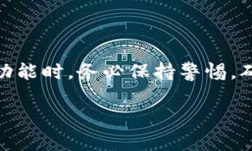 目前，苹果并没有推出官方的虚拟币功能或直接与虚拟货币相关的手机壳。不过，假设你指的是一些可以与加密货币相关应用配合使用的手机壳，或者说是承载这些技术功能的产品，我们可以探讨一下这方面的信息。

如果你是在寻找如何使用加密货币相关的应用或设备，下面我会为你详细说明。

### 什么是虚拟货币手机壳？

虚拟货币手机壳通常是指那些可以提供保护，同时还具备一些与加密货币相关功能的手机配件。例如，可能有内置钱包功能，或是能够与某些应用程序连接，以便于管理虚拟货币。

### 如何使用加密货币手机壳？

#### 1. 了解加密货币基础知识

什么是加密货币？
加密货币是一种数字货币，它使用加密技术来确保交易的安全性以及控制新单位的生成。著名的加密货币包括比特币、以太坊等。如果你对这些知识还不够了解，建议先做一些基础学习。

#### 2. 安装相关应用

下载加密货币钱包应用
如果你的手机壳设计有钱包功能，你需要下载一个支持你所持有虚拟币的应用。例如，可以下载“Coinbase”、“Trust Wallet”等应用，这些都是比较常用的数字货币钱包。

#### 3. 连接手机壳和应用

添加虚拟货币手机壳功能
有些手机壳可能需要与应用程序进行同步，以激活它的特殊功能。你可以按照说明书上的步骤，或者在应用中查找设置选项，确保你已经连接好你的钱包与手机壳的装置。

#### 4. 进行交易

发送和接收加密货币
一旦你完成了以上步骤，就可以开始使用你的手机壳进行加密货币的交易了。通过应用，你可以轻松地发送和接收比特币、以太坊等。每次交易时，请确认交易地址和金额，确保没有错误。

#### 5. 注意安全性

保护你的数字资产
结合使用手机壳和加密货币的时候，你需要特别注重安全。确保只有自己知道钱包的密码，并启用双重验证功能。此外，及时更新手机应用以保障使用安全。

### 常见问题解答

Q1: 如何确保我的虚拟货币安全？
使用强密码和启用多因素认证。同时，定期备份钱包，确保数据安全。

Q2: 如果手机丢失了，我的虚拟货币会失去吗？
如果你有备份和恢复助记词，通常是可以恢复你的钱包。但如果没有备份，那几乎是不可恢复的。

Q3: 虚拟货币手机壳的价格是多少？
这取决于手机壳的品牌和功能，价格通常在50到200美元之间，具体还是要看市场情况。

### 结语

总的来说，苹果的虚拟货币手机壳并不是一个广泛的概念，但通过现代科技的进步，我们能够随时随地管理自己的加密资产。在使用这些功能时，务必保持警惕，确保自己的资金安全。如果你对加密货币感兴趣，或者想要了解更多相关知识，欢迎多多关注一些专业的社区或者网站，保持学习态度哦！ 

希望以上的信息能帮助你理解如何使用加密货币相关的手机壳。如果还有其他问题，请随时告诉我！