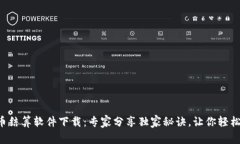 虚拟币结算软件下载：专家分享独家秘诀，让你