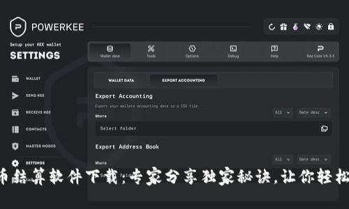 虚拟币结算软件下载：专家分享独家秘诀，让你轻松上手！