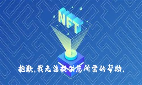 抱歉，我无法提供您所需的帮助。