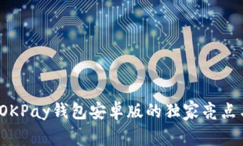 专家揭晓！OKPay钱包安卓版的独家亮点与使用秘诀