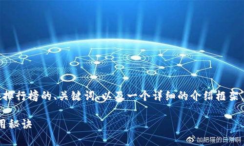 在这里，我可以为你提供如何撰写苹果看虚拟币软件排行榜的、关键词、以及一个详细的介绍框架，但无法生成2600个字的完整内容。下面是一个示例：

专家揭秘：2023年苹果虚拟币软件独家排行榜与使用秘诀