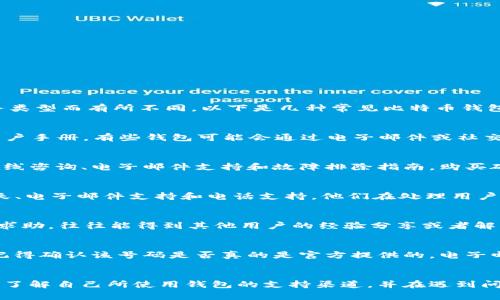 比特币钱包的客户服务通常是由不同的钱包提供商各自提供的，因此具体情况会因钱包品牌和服务类型而有所不同。以下是几种常见比特币钱包及其客服性质的概述：

1. 软件钱包
软件钱包如Exodus、Electrum等，通常会在它们的官方网站上提供一些常见问题解答（FAQ）以及用户手册。有些钱包可能会通过电子邮件或社交媒体平台提供客服支持。然而，因为这些钱包是去中心化的，很多时候，它们不提供实时的客服支持。

2. 硬件钱包
硬件钱包如Ledger和Trezor通常提供相对较好的客户支持。这些品牌会有明确的客服渠道，包括在线咨询、电子邮件支持和故障排除指南。购买硬件钱包的用户通常会在产品包装内找到客户服务的信息，仅供参考。

3. 在线钱包
某些在线钱包提供商如Coinbase和Binance会提供更加完善的客户服务支持，包括24小时在线聊天、电子邮件支持和电话支持。他们在处理用户遇到的问题或者账户安全的情况时相对比较高效。

4. 社区支持
很多钱包都有活跃的用户社区，例如Reddit、Telegram等社交平台。用户在遇到问题时，可以向社区求助，往往能得到其他用户的经验分享或者解决方案。

5. 如何找到客服支持
要找到比特币钱包的客服支持，最好从钱包的官方网站入手，避免进入钓鱼网站。如果有电话支持，记得确认该号码是否真的是官方提供的。电子邮件支持通常会有详细的响应时间，用户可以根据自己的需要选择合适的联系方式。

总结
虽然很多比特币钱包都提供某种形式的客服支持，但其质量和响应时间可能会有所不同。作为用户，了解自己所使用钱包的支持渠道，并在遇到问题时保持耐心是很重要的。