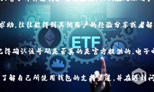 比特币钱包的客户服务通常是由不同的钱包提供商各自提供的，因此具体情况会因钱包品牌和服务类型而有所不同。以下是几种常见比特币钱包及其客服性质的概述：

1. 软件钱包
软件钱包如Exodus、Electrum等，通常会在它们的官方网站上提供一些常见问题解答（FAQ）以及用户手册。有些钱包可能会通过电子邮件或社交媒体平台提供客服支持。然而，因为这些钱包是去中心化的，很多时候，它们不提供实时的客服支持。

2. 硬件钱包
硬件钱包如Ledger和Trezor通常提供相对较好的客户支持。这些品牌会有明确的客服渠道，包括在线咨询、电子邮件支持和故障排除指南。购买硬件钱包的用户通常会在产品包装内找到客户服务的信息，仅供参考。

3. 在线钱包
某些在线钱包提供商如Coinbase和Binance会提供更加完善的客户服务支持，包括24小时在线聊天、电子邮件支持和电话支持。他们在处理用户遇到的问题或者账户安全的情况时相对比较高效。

4. 社区支持
很多钱包都有活跃的用户社区，例如Reddit、Telegram等社交平台。用户在遇到问题时，可以向社区求助，往往能得到其他用户的经验分享或者解决方案。

5. 如何找到客服支持
要找到比特币钱包的客服支持，最好从钱包的官方网站入手，避免进入钓鱼网站。如果有电话支持，记得确认该号码是否真的是官方提供的。电子邮件支持通常会有详细的响应时间，用户可以根据自己的需要选择合适的联系方式。

总结
虽然很多比特币钱包都提供某种形式的客服支持，但其质量和响应时间可能会有所不同。作为用户，了解自己所使用钱包的支持渠道，并在遇到问题时保持耐心是很重要的。