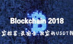 USDT存储专家推荐：最安全、独家的USDT钱包收存秘
