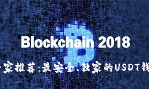 USDT存储专家推荐：最安全、独家的USDT钱包收存秘诀