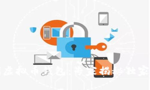 比特时代虚拟币钱包：专家揭秘独家使用秘诀