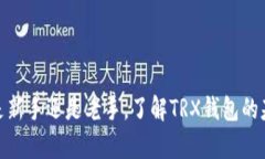 TRX钱包是用于存储和管理TRON（波场）加密货币（