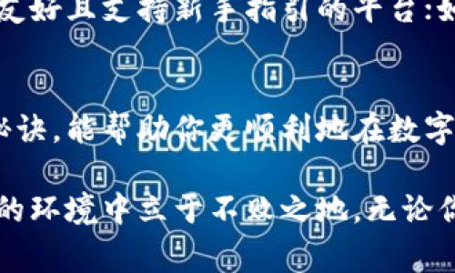   揭秘！专家推荐的独家秘诀：如何选择比较稳定的虚拟币平台 / 

 guanjianci 虚拟币平台,稳定性,数字资产 /guanjianci 

引言
在如今的数字经济时代，虚拟币已经不再是一个陌生的名词。无论是比特币、以太坊，还是那些新兴的山寨币，越来越多的人开始关注这个领域并进行投资。然而，如何选择一个比较稳定的虚拟币交易平台，往往是新手投资者面临的一大难题。

说真的，选择一个好的平台就像选房子，位置、环境、配套设施都很重要，而虚拟币平台的稳定性同样是你不能忽视的要素。在这篇文章中，我们将深入探讨如何识别那些值得信赖的虚拟币平台，并分享一些独家的专家秘诀，让你在这个动荡不安的市场中游刃有余。

什么是虚拟币交易平台？
简单来说，虚拟币交易平台是一个允许用户买卖各种数字资产的在线服务。用户可以通过这些平台将法币（如人民币、美元等）兑换成虚拟币，反之亦然。而在这个过程中，平台的稳定性就显得尤为重要。

我们常听到“稳定”这个词，它意味着平台在运营过程中不会因为突发事件、市场波动等因素而出现大的问题，比如交易中断、资产丢失等。所以，虚拟币平台的稳定性，不仅关乎投资者的资产安全，更是影响投资体验的重要因素。

稳定的虚拟币平台有哪些特征？
在选择虚拟币交易平台时，我们需要关注几个关键特性：

ul
    listrong可靠性与安全性：/strong选择那些已经获得监管的、声誉良好的平台是非常重要的。例如，Coinbase和Binance等大型平台在业界内外都享有较高的信誉和安全保障。/li
    listrong用户体验：/strong平台的界面是否友好，操作是否简便，都是影响用户体验的重要因素。用户体验好的平台，通常能让你以更流畅的方式进行交易。/li
    listrong交易费用：/strong大多数平台在交易过程中会收取一定比例的手续费，了解清楚这些费用结构，会让你在做出投资决策时更加明智。/li
    listrong交易对的多样性：/strong一个好的虚拟币平台应该支持多种交易对，满足不同投资者的需求。如果只局限于几种币种，那么你的投资选择就显得十分有限。/li
    listrong技术支持：/strong大多数时候，用户在使用平台时可能会遇到各种问题，因此一个提供24/7服务的客户支持团队无疑会为你带来更多保障。/li
/ul

如何评估虚拟币平台的稳定性？
除了上述特征，我们还可以通过以下方法来进一步评估虚拟币平台的稳定性：

ul
    listrong查阅用户评价：/strong用户的反馈可以直接反映出平台的质量，建议查看一些专业网站的评价、社交媒体的评论等，多方面了解后再做决定。/li
    listrong了解平台的历史纪录：/strong平台的成立时间、发展历程、出现过的安全事件等，都是评估平台稳定性的重要参考。如果一个平台历史悠久，且没有大的安全问题，那它的可靠性自然也会更高。/li
    listrong平台的抽成比例：/strong不同平台的抽成比例可能不同，建议在选择之前做好功课，了解收费情况。/li
/ul

几个比较稳定的虚拟币平台推荐
好吧，言归正传，我们来看看一些当前比较稳定且值得信赖的虚拟币交易平台。在这部分，我们将重点关注以下几个：

h41. Coinbase/h4
作为全球最大的虚拟币交易所之一，Coinbase无疑是稳定性的代表。它成立于2012年，总部位于美国，经过多年的发展，已经吸引了大量用户。Coinbase因其安全性和用户友好的界面而受到广泛欢迎。而且，Coinbase不仅支持比特币，还支持以太坊和其他多种数字资产。

h42. Binance/h4
另一家整个行业中非常受关注的平台是Binance。自2017年成立以来，它的成长速度令人咋舌，成为全球最大的虚拟币交易平台之一。Binance支持上百种货币的交易，交易费用也相对低廉。不过要注意的是，近年来Binance由于一些合规问题而受到监管的关注，选择时需要多加考虑。

h43. Kraken/h4
如果你在寻找平台的稳定性和安全性，Kraken绝对不会让你失望。成立于2011年的Kraken为用户提供了一个高安全水平的环境。同时它支持多种法币的交易，灵活性也得到了许多用户的认可。

h44. Huobi/h4
Huobi作为亚洲知名的数字资产交易平台，也是众多用户的选择。自2013年成立以来，Huobi逐渐在全球市场中占据了一席之地。该平台注重安全和稳定，操作界面也相对友好，是新手和老鸟都能接受的。

选择虚拟币交易平台的关键点
在选择适合自己的虚拟币交易平台时，除了关注平台的稳定性外，还要结合自身的需求。如果你是新手，可以优先选择用户体验友好且支持新手指引的平台；如果你是老手，则可以考虑交易品种多样、功能丰富的专业平台。

总结
总的来说，选择比较稳定的虚拟币交易平台，主要就是要从多个方面进行评估和对比。希望我今天分享的这些专家建议和独家秘诀，能帮助你更顺利地在数字资产的世界中开疆拓土。无论你是想短期投资还是长期持有，选对平台都是至关重要的。

未来的数字资产市场将继续发展，不断涌现出新的机会和挑战。记得持续关注市场动态，保持学习的心态，才能在这个竞争激烈的环境中立于不败之地。无论你在哪个平台交易，保持冷静、理智的心态，才是成功投资的关键。