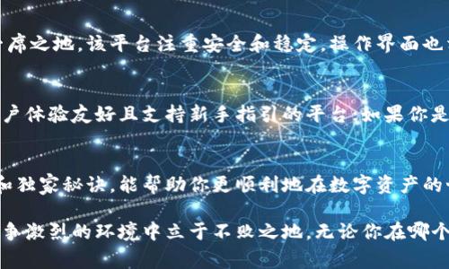   揭秘！专家推荐的独家秘诀：如何选择比较稳定的虚拟币平台 / 

 guanjianci 虚拟币平台,稳定性,数字资产 /guanjianci 

引言
在如今的数字经济时代，虚拟币已经不再是一个陌生的名词。无论是比特币、以太坊，还是那些新兴的山寨币，越来越多的人开始关注这个领域并进行投资。然而，如何选择一个比较稳定的虚拟币交易平台，往往是新手投资者面临的一大难题。

说真的，选择一个好的平台就像选房子，位置、环境、配套设施都很重要，而虚拟币平台的稳定性同样是你不能忽视的要素。在这篇文章中，我们将深入探讨如何识别那些值得信赖的虚拟币平台，并分享一些独家的专家秘诀，让你在这个动荡不安的市场中游刃有余。

什么是虚拟币交易平台？
简单来说，虚拟币交易平台是一个允许用户买卖各种数字资产的在线服务。用户可以通过这些平台将法币（如人民币、美元等）兑换成虚拟币，反之亦然。而在这个过程中，平台的稳定性就显得尤为重要。

我们常听到“稳定”这个词，它意味着平台在运营过程中不会因为突发事件、市场波动等因素而出现大的问题，比如交易中断、资产丢失等。所以，虚拟币平台的稳定性，不仅关乎投资者的资产安全，更是影响投资体验的重要因素。

稳定的虚拟币平台有哪些特征？
在选择虚拟币交易平台时，我们需要关注几个关键特性：

ul
    listrong可靠性与安全性：/strong选择那些已经获得监管的、声誉良好的平台是非常重要的。例如，Coinbase和Binance等大型平台在业界内外都享有较高的信誉和安全保障。/li
    listrong用户体验：/strong平台的界面是否友好，操作是否简便，都是影响用户体验的重要因素。用户体验好的平台，通常能让你以更流畅的方式进行交易。/li
    listrong交易费用：/strong大多数平台在交易过程中会收取一定比例的手续费，了解清楚这些费用结构，会让你在做出投资决策时更加明智。/li
    listrong交易对的多样性：/strong一个好的虚拟币平台应该支持多种交易对，满足不同投资者的需求。如果只局限于几种币种，那么你的投资选择就显得十分有限。/li
    listrong技术支持：/strong大多数时候，用户在使用平台时可能会遇到各种问题，因此一个提供24/7服务的客户支持团队无疑会为你带来更多保障。/li
/ul

如何评估虚拟币平台的稳定性？
除了上述特征，我们还可以通过以下方法来进一步评估虚拟币平台的稳定性：

ul
    listrong查阅用户评价：/strong用户的反馈可以直接反映出平台的质量，建议查看一些专业网站的评价、社交媒体的评论等，多方面了解后再做决定。/li
    listrong了解平台的历史纪录：/strong平台的成立时间、发展历程、出现过的安全事件等，都是评估平台稳定性的重要参考。如果一个平台历史悠久，且没有大的安全问题，那它的可靠性自然也会更高。/li
    listrong平台的抽成比例：/strong不同平台的抽成比例可能不同，建议在选择之前做好功课，了解收费情况。/li
/ul

几个比较稳定的虚拟币平台推荐
好吧，言归正传，我们来看看一些当前比较稳定且值得信赖的虚拟币交易平台。在这部分，我们将重点关注以下几个：

h41. Coinbase/h4
作为全球最大的虚拟币交易所之一，Coinbase无疑是稳定性的代表。它成立于2012年，总部位于美国，经过多年的发展，已经吸引了大量用户。Coinbase因其安全性和用户友好的界面而受到广泛欢迎。而且，Coinbase不仅支持比特币，还支持以太坊和其他多种数字资产。

h42. Binance/h4
另一家整个行业中非常受关注的平台是Binance。自2017年成立以来，它的成长速度令人咋舌，成为全球最大的虚拟币交易平台之一。Binance支持上百种货币的交易，交易费用也相对低廉。不过要注意的是，近年来Binance由于一些合规问题而受到监管的关注，选择时需要多加考虑。

h43. Kraken/h4
如果你在寻找平台的稳定性和安全性，Kraken绝对不会让你失望。成立于2011年的Kraken为用户提供了一个高安全水平的环境。同时它支持多种法币的交易，灵活性也得到了许多用户的认可。

h44. Huobi/h4
Huobi作为亚洲知名的数字资产交易平台，也是众多用户的选择。自2013年成立以来，Huobi逐渐在全球市场中占据了一席之地。该平台注重安全和稳定，操作界面也相对友好，是新手和老鸟都能接受的。

选择虚拟币交易平台的关键点
在选择适合自己的虚拟币交易平台时，除了关注平台的稳定性外，还要结合自身的需求。如果你是新手，可以优先选择用户体验友好且支持新手指引的平台；如果你是老手，则可以考虑交易品种多样、功能丰富的专业平台。

总结
总的来说，选择比较稳定的虚拟币交易平台，主要就是要从多个方面进行评估和对比。希望我今天分享的这些专家建议和独家秘诀，能帮助你更顺利地在数字资产的世界中开疆拓土。无论你是想短期投资还是长期持有，选对平台都是至关重要的。

未来的数字资产市场将继续发展，不断涌现出新的机会和挑战。记得持续关注市场动态，保持学习的心态，才能在这个竞争激烈的环境中立于不败之地。无论你在哪个平台交易，保持冷静、理智的心态，才是成功投资的关键。