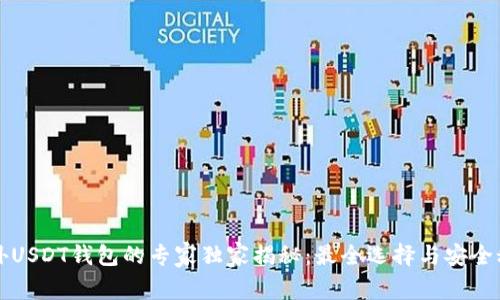 国外USDT钱包的专家独家揭秘：最全选择与安全秘诀