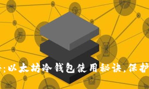 专家独家揭秘：以太坊冷钱包使用秘诀，保护你的数字资产