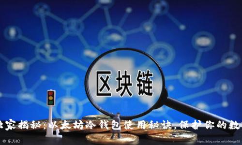 专家独家揭秘：以太坊冷钱包使用秘诀，保护你的数字资产