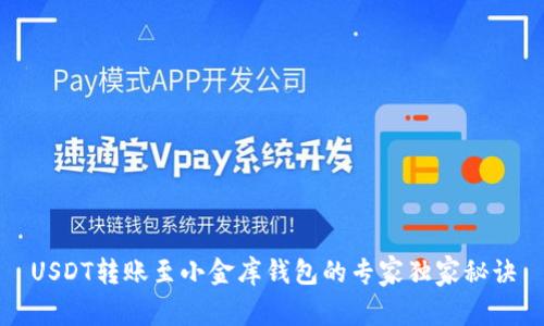 USDT转账至小金库钱包的专家独家秘诀