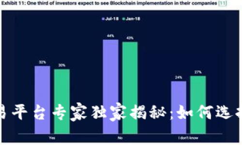 2023年虚拟币交易平台专家独家揭秘：如何选择最适合你的平台？
