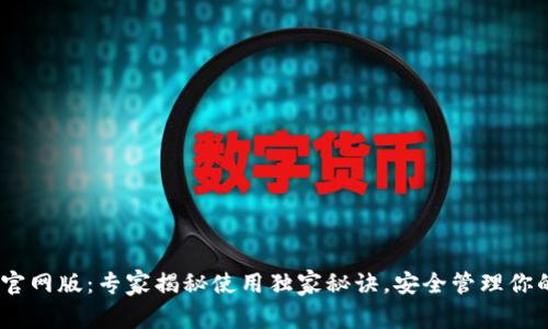 USDT钱包官网版：专家揭秘使用独家秘诀，安全管理你的数字资产