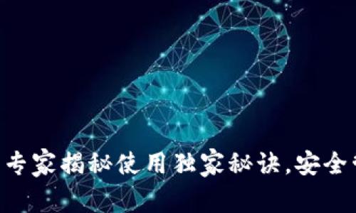 USDT钱包官网版：专家揭秘使用独家秘诀，安全管理你的数字资产