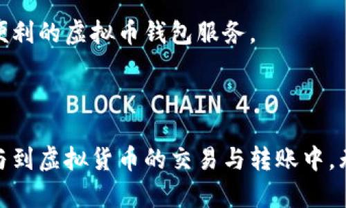 虚拟币钱包账户是用于存储、管理和交易虚拟货币（加密货币）的数字账户。与传统银行账户类似，虚拟币钱包账户允许用户收发数字货币，但其管理方式与传统金融系统截然不同。

### 什么是虚拟币钱包账户？

在深入了解虚拟币钱包账户之前，我们需要先明白什么是虚拟币。虚拟币，又称加密货币，是使用密码学技术来确保交易安全并控制新单位生成的数字货币。比特币、以太坊和莱特币等都是比较知名的虚拟币。

虚拟币钱包账户就像一个数字化的安全仓库，用于存储这些虚拟货币。它提供了用户管理虚拟货币的界面，同时生成与区块链网络的连接，使得用户能够参与到加密货币的交易和转账当中。

### 虚拟币钱包账户的种类

#### 1. 热钱包（Online Wallet）

热钱包是通过互联网连接的虚拟币钱包账户，用户可以随时随地访问它。虽然热钱包提供了便捷的使用体验，但由于其持续联网，安全性相对较低。

#### 2. 冷钱包（Offline Wallet）

冷钱包则是离线存储虚拟币的方式。这种钱包通常用于长期保存加密货币，相比热钱包来说更安全，但访问起来会比较不便。

#### 3. 硬件钱包（Hardware Wallet）

硬件钱包是一种物理设备，用于存储用户的私钥。因为私钥不会连接到互联网，所以它比热钱包更安全。常见的硬件钱包品牌有Ledger和Trezor。

#### 4. 软件钱包（Software Wallet）

软件钱包可以安装在电脑和手机上，用户可以通过软件直接管理虚拟币。软件钱包既有热钱包也有冷钱包的性质，所以安全性和便捷性各有不同。

### 什么是虚拟币钱包的关键功能？

#### 1. 存储功能

最基本的功能就是存储虚拟币。钱包里的每一笔交易，都会记录在区块链上，确保透明和安全。

#### 2. 交易功能

用户可以随时通过钱包账户进行交易，无论是购买商品、支付服务还是接收他人的虚拟币。

#### 3. 多币种支持

许多虚拟币钱包账户支持多种虚拟货币，这样用户可以在同一个账户中方便地管理不同的数字资产。

#### 4. 安全性

虚拟币钱包账户的安全性十分重要。一般采取多重身份验证、密码保护和备份等措施来保障用户的资产安全。

#### 5. 备份与恢复

为了防止用户丢失钱包中的虚拟币，大部分钱包提供备份与恢复功能。用户通常会在初次设置时生成一个助记词，安全保存好，必要时可以恢复钱包。

### 如何选择虚拟币钱包账户？

选择虚拟币钱包账户时，用户应该考虑以下几点：

#### 1. 安全性

安全性是选择虚拟币钱包账户的首要因素。确保钱包提供了足够的安全措施，比如双重认证、加密等。

#### 2. 便捷性

使用体验也很重要。用户要选择界面友好、操作简便的钱包，确保他们在进行交易时不会感到困惑。

#### 3. 支持的虚拟币种类

不同的钱包支持的虚拟币种类各不相同。用户应选择一个能支持自己所拥有的或感兴趣的虚拟币的钱包。

#### 4. 费用

某些钱包在交易或者提现时会收取费用，用户应该事先了解清楚这些费用，以免在使用过程中产生意外开支。

### 虚拟币钱包账户的使用注意事项

在使用虚拟币钱包账户时，有几个重要的注意事项：

#### 1. 谨慎管理私钥

私钥是用户控制虚拟币的唯一凭证，绝对不能泄露给别人。

#### 2. 定期备份

定期备份钱包数据是不可或缺的一步，防止因设备损坏而导致的资产损失。

#### 3. 保持软件更新

无论是软件钱包还是硬件钱包，保持软件更新有助于提高安全性，防止漏洞被攻击。

#### 4. 警惕钓鱼攻击

用户在访问钱包、进行交易时，一定要保持警惕，确保页面的真实性，避免被钓鱼网站欺骗。

### 未来的虚拟币钱包

伴随着区块链技术的发展，虚拟币钱包账户的功能与形式也会不断演进。越来越多的金融服务将会与虚拟币相结合，用户将会看到更加安全和便利的虚拟币钱包服务。

### 结论

虚拟币钱包账户是数字金融世界的重要组成部分。通过理解虚拟币钱包的作用和功能，用户不仅能够安全管理自己的数字资产，还能更好地参与到虚拟货币的交易与转账中。无论是新手还是经验丰富的投资者，掌握虚拟币钱包的用法都是至关重要的。希望这篇文章能帮助你更深入地理解虚拟币钱包账户的方方面面。