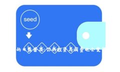   专家独家揭秘：虚拟货币U币在苹果设备上的下