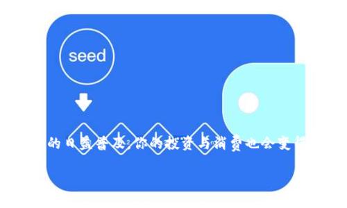   专家独家揭秘：虚拟货币U币在苹果设备上的下载秘诀 / 

 guanjianci U币下载, 虚拟货币, 苹果设备 /guanjianci 

引言
说真的，虚拟货币的世界充满了神秘和惊喜，U币作为其中一种备受关注的货币，它的下载和使用成为了许多用户热议的话题。尤其是在苹果设备上下载U币，你可能会遇上一些小麻烦，但是别担心，今天我就来揭秘一些下载的秘诀，帮助你顺利获取U币。在这个数字化时代，掌握这些技巧绝对让你游刃有余。

什么是U币？
在深入讲解U币的下载之前，先跟大家普及一下什么是U币。U币是一种虚拟货币，被广泛应用于各种在线游戏和平台。它可以用来购买游戏道具、充值会员，也可以进行投票和打赏。因为U币的灵活性和便捷性，越来越多的人开始关注并使用它。

为什么在苹果设备上下载U币？
我知道你可能会问，为什么我要在苹果设备上特别下载U币呢？这要从苹果设备的用户群体说起。苹果设备以其优秀的用户体验和安全性著称，尤其是在支付和交易方面，很多人选择在苹果设备上进行，毕竟谁不想拥有一个安全又便捷的交易环境，对吧？

下载U币的前期准备
在开始下载之前，我们首先需要做好一些准备工作，以免在过程中遇到障碍。
ul
li确保你的苹果设备系统更新到最新版本，这样才能避免因系统原因影响下载。/li
li准备一个有效的Apple ID，确保你能够顺利登录App Store。/li
li检查网络连接是否稳定，毕竟流畅的网络能让你下载更加顺利。/li
/ul

在App Store中搜索U币相关应用
现在，咱们开始实际操作了。在苹果设备上，你可以通过以下步骤来下载U币相关应用：
ol
li打开你的iPhone或iPad，找到“App Store”图标并点击进入。/li
li在搜索栏中输入“U币”或相关关键词，像“U币钱包”等。/li
li浏览搜索结果，找到你想要下载的应用，点击应用图标。/li
li在应用页面，你会看到“获取”或“下载”按钮，点击它并根据指示完成下载过程。/li
/ol

如何注册和使用U币应用
下载完成后，别急着用，先来注册一个账户吧！这是你使用U币的第一步。
ul
li打开刚刚下载的应用，并选择注册或登录。/li
li按照应用的提示填写你的个人信息，通常需要提供邮箱或者手机号码，设置密码。/li
li完成注册后，记得去邮箱或手机中确认你的注册信息。/li
/ul

充值U币的方法
注册完成后，你可能会想问，我怎么才能把钱充值到U币里呢？这其实很简单。
ul
li进入应用，选择“充值”选项。/li
li选择你想要充值的金额，通常会有不同的充值档次供你选择。/li
li选择支付方式，苹果提供了多种支付方式，包括信用卡、借记卡和Apple Pay。/li
li确认支付后，系统会将相应的U币到账户中，这个过程通常很快。/li
/ul

如何使用U币进行交易
一旦账户有了U币，你就可以开始进行各种交易了。具体使用方法根据不同的平台可能会有所不同，但一般来说，使用U币时，你只需选择使用U币支付的选项，然后确认交易即可。

安全性与风险管理
在虚拟货币的使用过程中，安全性是非常重要的一环。那么怎样才能保护好自己的U币呢？这里有几个小建议：
ul
li使用强密码，并定期更换。/li
li开启两步验证，增加账户的安全性。/li
li不要随便点击不明链接，尤其是在涉及到账户信息的时候。/li
li定期检查自己的账户交易记录，确保没有异常操作。/li
/ul

总结
总的来说，下载U币并在苹果设备上使用并不是一件复杂的事情，只要按照以上步骤进行，相信你一定能顺利完成。而且，随着虚拟货币的日益普及，你的投资与消费也会变得更加多元化。不过，一如既往，保持警惕，谨防风险。希望这些信息对你有所帮助，如果你还有其他问题，随时欢迎留言讨论！ 

祝愿你在虚拟货币的世界里，一路顺风，收获满满！