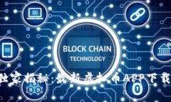 专家独家揭秘：最新虚拟币APP下载秘诀！