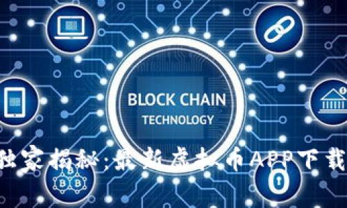专家独家揭秘：最新虚拟币APP下载秘诀！