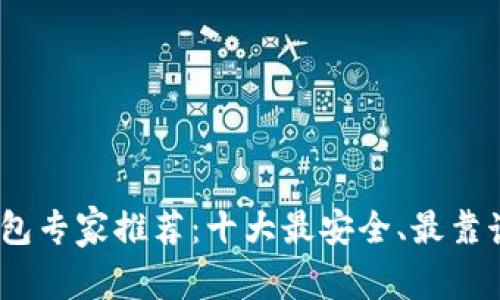 2023年虚拟币钱包专家推荐：十大最安全、最靠谱的钱包独家揭秘