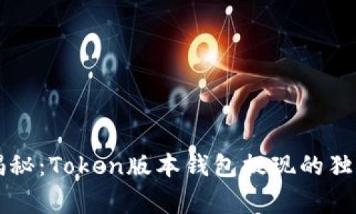 专家揭秘：Token版本钱包提现的独家秘诀