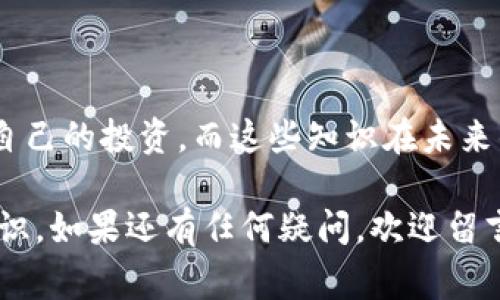   专家独家揭秘：比特币存入钱包的秘诀！ / 
 guanjianci 比特币, 钱包, 存储 /guanjianci 

引言
嘿，朋友们！今天咱们来聊聊一个当下热门的话题——比特币，特别是如何将比特币存入钱包。随着数字货币的兴起，越来越多人开始关注这个领域，甚至有些人已经成功实现了财富自由！但说真的，想要在这个世界里游刃有余，不光要懂得交易的技巧，拥有安全的存储方式同样至关重要。

比特币是什么？
在深入到存入钱包的细节前，我们得先搞清楚比特币到底是什么。简单来说，比特币是一种去中心化的数字货币，是由一个叫做中本聪的人在2009年推出的。它的魅力在于：无需中介，直接点对点交易，完全透明，且能够打破国界的限制！

为什么要将比特币存入钱包？
你可能会问：“为什么需要把比特币存入钱包，而不是放在交易平台上呢？”这个问题非常好！实际上，将比特币存放在交易平台上，就像把钱放在银行里。虽然方便，但安全性可能会令你捏把冷汗。想想那些遭遇黑客攻击的交易所，资金损失惨重，很多人因此血本无归。

钱包的种类
那么，有哪些类型的钱包可以存放比特币呢？这里给你总结了几种常见的钱包类型：
ul
listrong热钱包/strong：连接互联网，使用方便，适合频繁交易，比如手机钱包和桌面钱包。/li
listrong冷钱包/strong：离线存储，更加安全，主要包括硬件钱包和纸钱包，适合长时间存储不动的资产。/li
listrong纸钱包/strong：将私钥和公钥打印在纸上，物理隔离，防止黑客入侵，但也要小心防水和防火哦。/li
listrong硬件钱包/strong：专门的设备，支持多种数字货币，安全性高，适合重视安全的用户。/li
/ul

如何选择适合你的钱包？
选择钱包的时候可以考虑以下几点：你的交易频率、对安全的重视程度，以及你对技术的熟悉程度。简单点说，如果你是新手，可能会更倾向于使用热钱包；但如果你已经在这个领域摸爬滚打了一段时间，并且有一定的资产，需要更高的安全性，那你就应该考虑硬件钱包了。

将比特币存入钱包的步骤
现在我们终于到了重点！下面我将给大家详细讲解如何将比特币存入你选择的钱包中。这些步骤简单易懂，跟着我来就对了！

h4第一步：下载并设置钱包/h4
选择你认为合适的钱包，去官网下载并安装。如果是手机钱包，直接在应用商店搜索下载即可。设置过程一般包括创建账户、备份钱包等。特别是备份这一块，要确保将恢复助记词或者密钥妥善保存，丢了可就麻烦了。

h4第二步：获取你的比特币地址/h4
进入钱包之后，你会看到一个属于你的比特币地址。这是一个由数字和字母组成的字符串，类似于你的银行账号。请特别注意，不要把这个地址分享给不靠谱的人，以免资金被盗。

h4第三步：购买比特币/h4
现在，你可以通过交易平台购买比特币了。这一步很简单，选择你的支付方式（如信用卡、银行转账等），然后下单，听着就很激动吧！

h4第四步：将比特币转入你的钱包/h4
在完成交易后，购买的比特币会留在交易平台上。你需要找到“提币”或者“转账”选项。输入你的比特币地址和转账数量，点击确认即可。这里要提醒你，不要出错哦！检查多次，确保地址无误。

h4第五步：确认到账/h4
转账完成后，可以在你的钱包中查看，确认比特币是否成功到账。转账可能需要一定时间，耐心等待是必须的！

常见问题解答
当然，很多小伙伴在存入比特币的过程中可能会有一些疑问。我们来，看一下这些常见问题吧。

h4Q1: 转账过程中如果出错怎么办？/h4
如果你发现地址错误，那就可能要对不起自己了，因为比特币转账是不可逆的。但如果你在交易平台则可以寻求客服的帮助，有可能会有解决方案，虽然不一定成功。

h4Q2: 冷钱包需要怎样维护？/h4
冷钱包虽然安全，但也需要定期检查状态。确保设备正常，并且备份妥当，尤其是助记词不要丢失，不然就会很尴尬！

h4Q3: 存入的比特币有什么限制吗？/h4
根据不同的平台和钱包，确实存在存入金额和次数的限制，具体要查看各平台的规则。

总结
好了，现在你已经掌握了如何将比特币存入钱包的全套流程了，是不是感觉无比开心？通过了解和操作这些步骤，你不仅能保护自己的投资，而这些知识在未来的数字货币市场中也是相当重要的。记得保持警惕，不断学习哦！希望未来你能在比特币投资的道路上走得更加顺畅，哈哈！ 

说真的，数字货币的世界是一片新蓝海，抓住机会，未来无限可能！希望通过这篇文章，你能对比特币及其存储有一个更清晰的认识。如果还有任何疑问，欢迎留言讨论，我们一起探索这令人兴奋的领域！