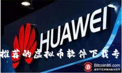 马斯克亲自推荐的虚拟币软件下载专家独家揭秘！