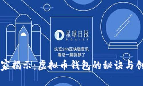 专家独家揭示：虚拟币钱包的秘诀与创建指南