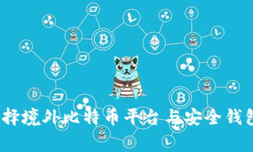 专家揭示：选择境外比特币平台与安全钱包的独家秘诀