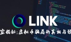 苹果独家揭秘：虚拟币骗局的真相与预防秘诀