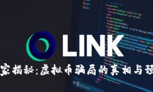 苹果独家揭秘：虚拟币骗局的真相与预防秘诀