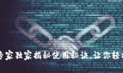 Matic链钱包：专家独家揭秘使用秘诀，让你轻松管