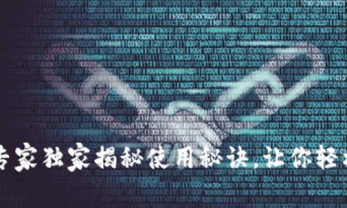 Matic链钱包：专家独家揭秘使用秘诀，让你轻松管理加密资产