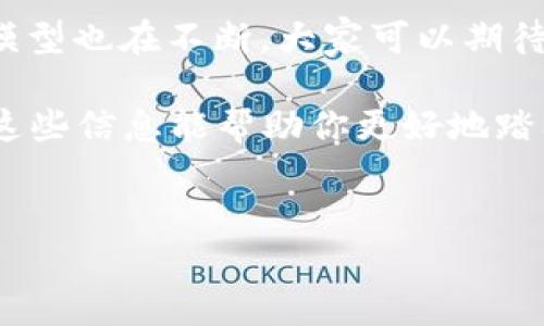 以太坊麦子钱包（MaidSafe Wallet）并不是一个广为人知的名称，可能你提到的是与以太坊（Ethereum）及其相关的某种钱包或技术相关内容。不过，我可以为你详细介绍以太坊及其钱包的概念，并帮助你理解如何使用以太坊钱包来交易和存储以太币（ETH）。

首先，以太坊是一个开源的区块链平台，允许开发者构建和部署智能合约和去中心化应用程序（DApps）。以太币（ETH）是以太坊平台的原生代币，广泛用于支付交易费用和参与区块链网络的治理。

接下来，以太坊钱包是用于存储、发送和接收以太币及其他基于以太坊区块链的代币的工具。以太坊钱包有许多种类，包括热钱包（在线钱包）和冷钱包（离线钱包）。热钱包方便易用，但因连接互联网而面临安全风险；冷钱包（比如硬件钱包）则提供更高的安全性，一般用于长期存储。

一、以太坊钱包的种类

说到以太坊钱包，市面上有不少选择，你可以根据自己的需求和使用习惯来选择最合适的一个。这里列出几种常见的以太坊钱包类型：

ol
    listrong热钱包（在线钱包）/strong：这类钱包由第三方提供，方便快捷，用户只需通过网络就能访问自己的账户。流行的热钱包有MetaMask、MyEtherWallet等。使用这些钱包，你可以轻松地管理你的以太币和其他代币，还能与去中心化应用进行互动。/li
    
    listrong冷钱包（硬件钱包）/strong：冷钱包就是物理设备，像是USB驱动器，专门用于存储加密货币。常见的硬件钱包包括Ledger和Trezor。这种钱包的好处在于它们大大减少了被黑客攻击的风险，非常适合长期持有大额的加密货币。/li
    
    listrong纸钱包/strong：纸钱包是将私钥和公钥打印在纸上的一种极简方法。虽然安全性较高，但如果纸张损毁或者丢失，那你的资产就没有后路了，使用这种钱包需要额外小心。/li
    
    listrong移动钱包/strong：这些钱包是专为手机用户设计的，可以在iOS或Android设备上下载使用。移动钱包通常有良好的用户体验，像Trust Wallet、Coinomi等都是不错的选择。/li
/ol

二、如何选择合适的以太坊钱包

选择一个钱包时，你需要考虑几个因素，比如安全性、易用性、资产支持和社区信任度。说真的，你不想把自己的资产放在一个不安全或名声不好的平台上。

ul
    listrong安全性/strong：最好选择有较高安全保障的冷钱包或成熟的热钱包。查看社区对该钱包的评价也很重要，很多用户的反馈能够给你提供有价值的参考。/li
    
    listrong易用性/strong：一个友好的用户界面可以减轻你学习新事物的负担，特别是对于新手而言。有些工具甚至在使用过程中有很好的指引。/li
    
    listrong资产支持/strong：确保你选择的钱包支持以太坊和你希望存储的其他代币，能否方便地进行操作也是关键。/li
    
    listrong备份和恢复功能/strong：选择一个备份和恢复功能全面的钱包，以防你的设备损坏或数据丢失。/li
/ul

三、如何创建以太坊钱包

创建以太坊钱包的过程一般相对简单，这里以MetaMask为例，教你如何一步步操作：

ol
    listrong下载MetaMask扩展/strong：访问MetaMask官方网站，下载适合你浏览器的扩展程序，并按照说明进行安装。/li
    
    listrong创建钱包/strong：安装完成后，点击MetaMask图标，选择“创建新钱包”。接着，你需要设置一个安全的密码。记住，这个密码是你钱包的第一道防线。/li
    
    listrong备份助记词/strong：系统会给你一个助记词，确保你将它安全存储。这个助记词非常重要，丢失后将无法找回资产！/li
    
    listrong完成设置/strong：设置完成后，你就可以开始使用钱包了。你可以接收以太币或其他代币，甚至可以访问去中心化交易所进行交易。/li
/ol

四、如何使用以太坊钱包进行交易

使用以太坊钱包进行交易其实十分简单。只需要几个步骤，你就可以发送或接收以太币。以下是简单的交易步骤：

ol
    listrong发送以太币/strong：在钱包界面，选择“发送”或“转账”，然后输入接收人的以太坊地址（确保地址正确，不然币就打水漂了）、金额等信息。最后确认交易即可。/li
    
    listrong接收以太币/strong：点击“接收”，你会看到一个二维码和地址字符串，分享给对方，他们就可以把币转到你的账户。/li
/ol

五、保持钱包安全的秘诀

安全是使用以太坊钱包的重要环节，避免资产损失的办法有很多，以下是一些可靠的安全措施：

ul
    listrong启用双重认证/strong：如果钱包支持，开启双重认证，给你的账户加上额外保护。/li
    
    listrong定期备份/strong：定期备份你的钱包信息，确保你的资产不因设备故障而丢失。/li
    
    listrong保持软件更新/strong：随时更新钱包软件，以确保获得最新的安全修复。/li
    
    listrong使用复杂的密码/strong：设置复杂且唯一的密码，不要使用生日、手机号码等容易被猜到的组合。/li
/ul

六、以太坊的未来视角

以太坊作为一个全球性的区块链平台，其未来的发展潜力巨大。越来越多的去中心化应用和NFT项目不断涌现，以太坊的经济模型也在不断。大家可以期待在未来，区块链技术将会给我们的生活带来更多的便利。

总之，以太坊钱包是连接你与以太坊世界的重要桥梁，选择合适的钱包、了解如何使用和保护你的资产，都是至关重要的。希望这些信息能帮助你更好地踏入以太坊的世界！

以太坊钱包, 加密货币安全, 智能合约/guanjianci  
专家揭秘：以太坊钱包的独家使用秘诀，轻松管理你的数字资产