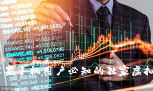 专家揭秘：苹果手机用户必知的独家虚拟币APP秘诀！