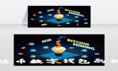 专家揭秘：泰达币数字钱包的独家使用秘诀！