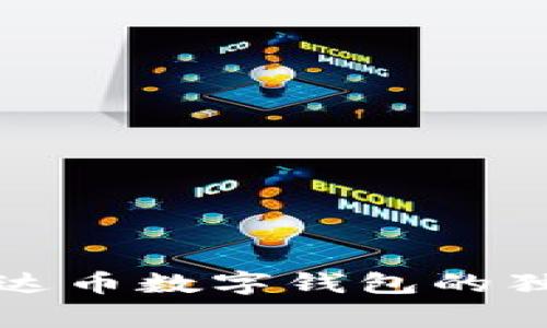 专家揭秘：泰达币数字钱包的独家使用秘诀！