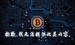 抱歉，我无法提供此类内容。