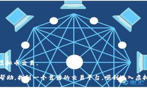 jiaotit/jiaotit  
专家解读：买虚拟币的独家秘籍，挑选可靠平台的3个秘诀  

/guanjianci  
数字货币, 交易平台, 安全性  

引言  
近年来，虚拟币的热度持续上升，越来越多的人开始关注和投资这个新兴市场。但在这样一个复杂多变的环境中，如何选择一个可靠的虚拟币交易平台，成了每位投资者必须面对的问题。说真的，选择错误的平台可能会让你血本无归，所以今天我们就来聊一聊，买虚拟币到底哪个平台可靠，以及专家独家的秘诀，让你稳稳当当地在这个市场里立足。

虚拟币交易平台的重要性  
在进入正题之前，我们先来理解一下为什么选择一个靠谱的交易平台如此重要。其实，虚拟币交易平台就像我们投资股市时的证券公司，平台的安全性、声誉和用户体验直接影响到你的投资收益和资金安全。想象一下，如果你把钱存到了一个不可靠的平台，结果资金被盗或平台跑路，那可真是得不偿失。

平台安全性：如何评估？  
首先，安全性是评估交易平台的首要标准。许多平台都强调他们的安全措施，但你怎么判断这些措施是否真的靠谱呢？下面是几个小秘诀，可以帮助你更好地评估交易平台的安全性：

1. **查看是否有监管**  
   可靠的平台一般都有官方的监管许可证，像美国的证券交易委员会（SEC）或英国的金融行为监管局（FCA）都是比较权威的监管机构。你可以在他们的官网上查询相关信息。

2. **评估安全技术**  
   现在很多平台都会使用复杂的加密技术和多重验证手段，例如双重身份验证（2FA）、冷热钱包存储等。这样即便是黑客入侵，也很难轻易获取用户的资金。

3. **查看用户反馈**  
   用户的反馈也是很重要的，可以通过社交媒体、论坛等渠道去了解其他用户的使用体验。如果一个平台出现频繁的负面评论，那一定要慎重考虑。

平台声誉：知名度与历史  
除了安全性，平台的声誉和历史也非常重要。一般来说，知名度高、历史较长的平台相对更为可靠。比如，Coinbase、Binance等大型平台已经运营多年，用户基础庞大，比较值得信赖。

1. **查找平台的创始团队**  
   一些新兴平台的创始团队背景也是评估其可信度的一个关键因素。如果创始团队在金融或科技领域有丰富的经验，通常更值得信赖。

2. **了解社区评价**  
   加入一些虚拟币相关的社区，如Reddit、Telegram等，看看用户对某个具体平台的看法。活跃的社区通常能提供更真实的信息和建议。

3. **研究平台的交易量**  
   每日交易量是反映一个平台活跃度和用户信任度的重要指标。量大的平台通常意味着更多人信任这个平台。

用户体验：操作方便性  
在选择虚拟币交易平台时，用户体验也不能被忽视。一些平台虽然安全性高，但是操作复杂，可能会让新手用户感到无从下手。

1. **友好的界面设计**  
   一个友好的用户界面可以大大降低操作难度，让用户更容易进行交易。看看每个文档、按钮的设计是不是足够直观。

2. **提供有效的客户服务**  
   不同平台的客户服务质量差异不大，优秀的客户服务能在交易过程中及时解决遇到的问题。可以考察他们的在线支持、邮件响应速度等。

3. **多种支付方式的支持**  
   不同的用户对于支付的要求不一样，如果一个平台能支持多种支付方式，比如信用卡、银行转账、甚至PayPal，那无疑会吸引更多用户。

总结与建议  
经过以上分析，可以看出在选择虚拟币交易平台时，需要关注安全性、声誉以及用户体验三个方面。综合考虑这些因素，可以让你减少风险，安全地进行虚拟币交易。

无论你是老手还是新手，建议你一定要多做功课， 增加自己的判断能力。毕竟，坚持学习是投资的永恒法则。希望今天分享的这些小技巧能对你们有所帮助，找到一个靠谱的交易平台，顺利进入虚拟币的世界。祝大家投资顺利，财源广进！