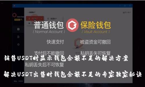 销售USDT时显示钱包余额不足的解决方案

解决USDT出售时钱包余额不足的专家独家秘诀